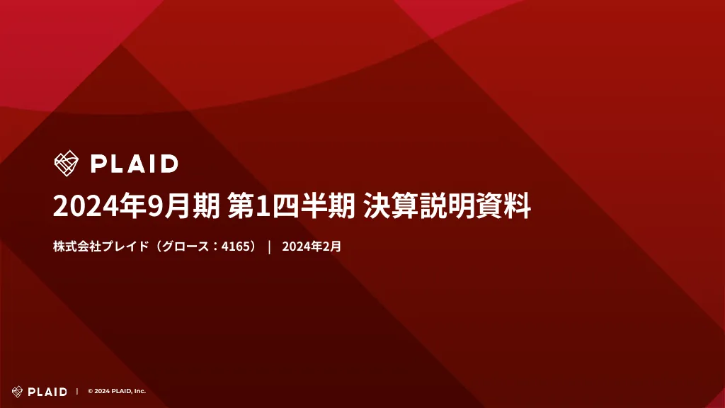 2024年9⽉期 第1四半期 決算説明資料｜株式会社プレイド