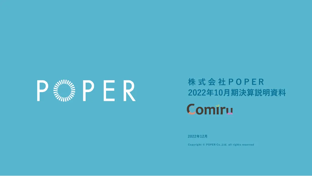 株式会社POPER2022年10月期決算説明資料