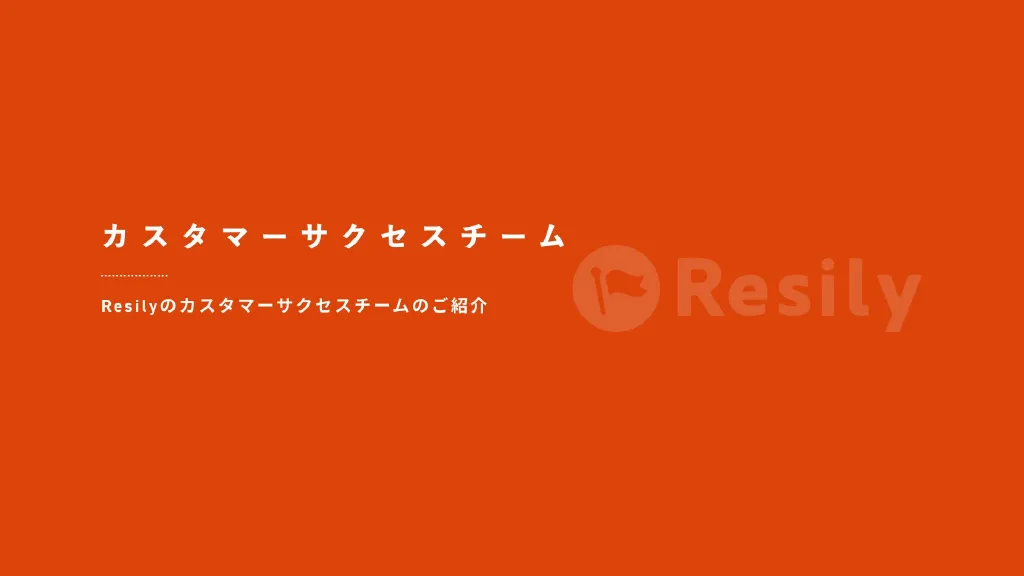 CS採用会社紹介資料｜Resily