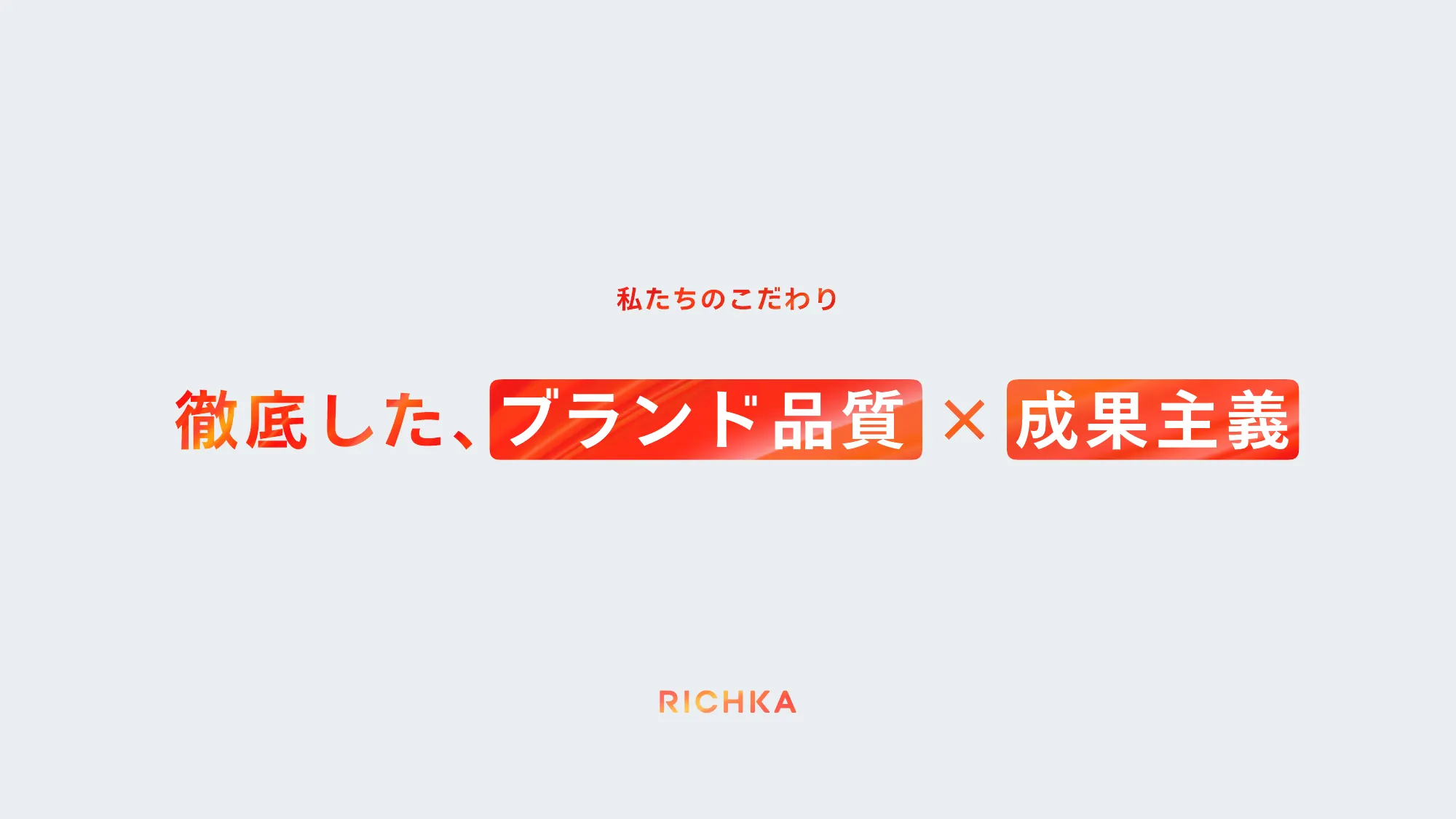 株式会社リチカに興味を持っていただいた方へ