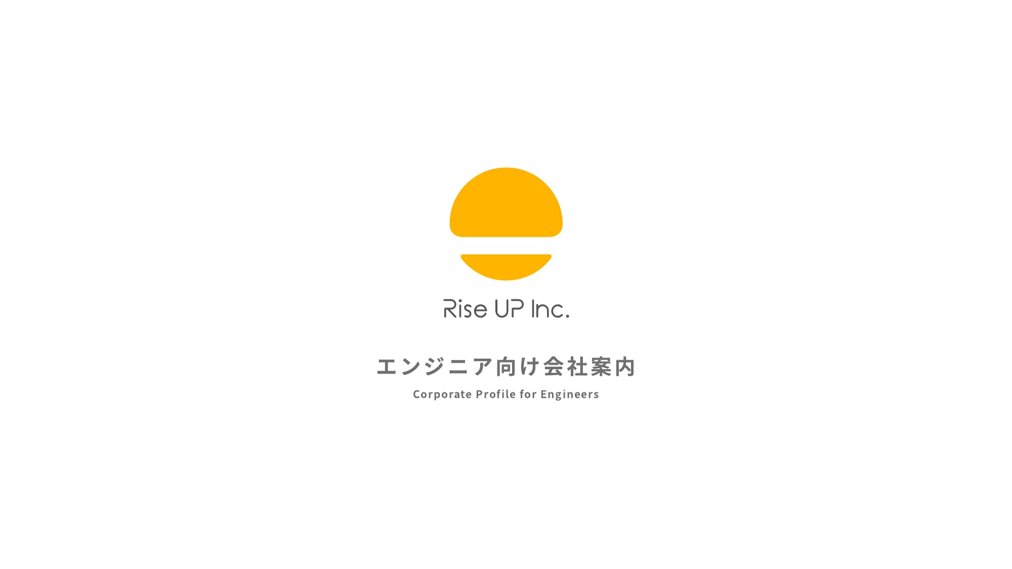 株式会社Rise UP案内（エンジニア向け）