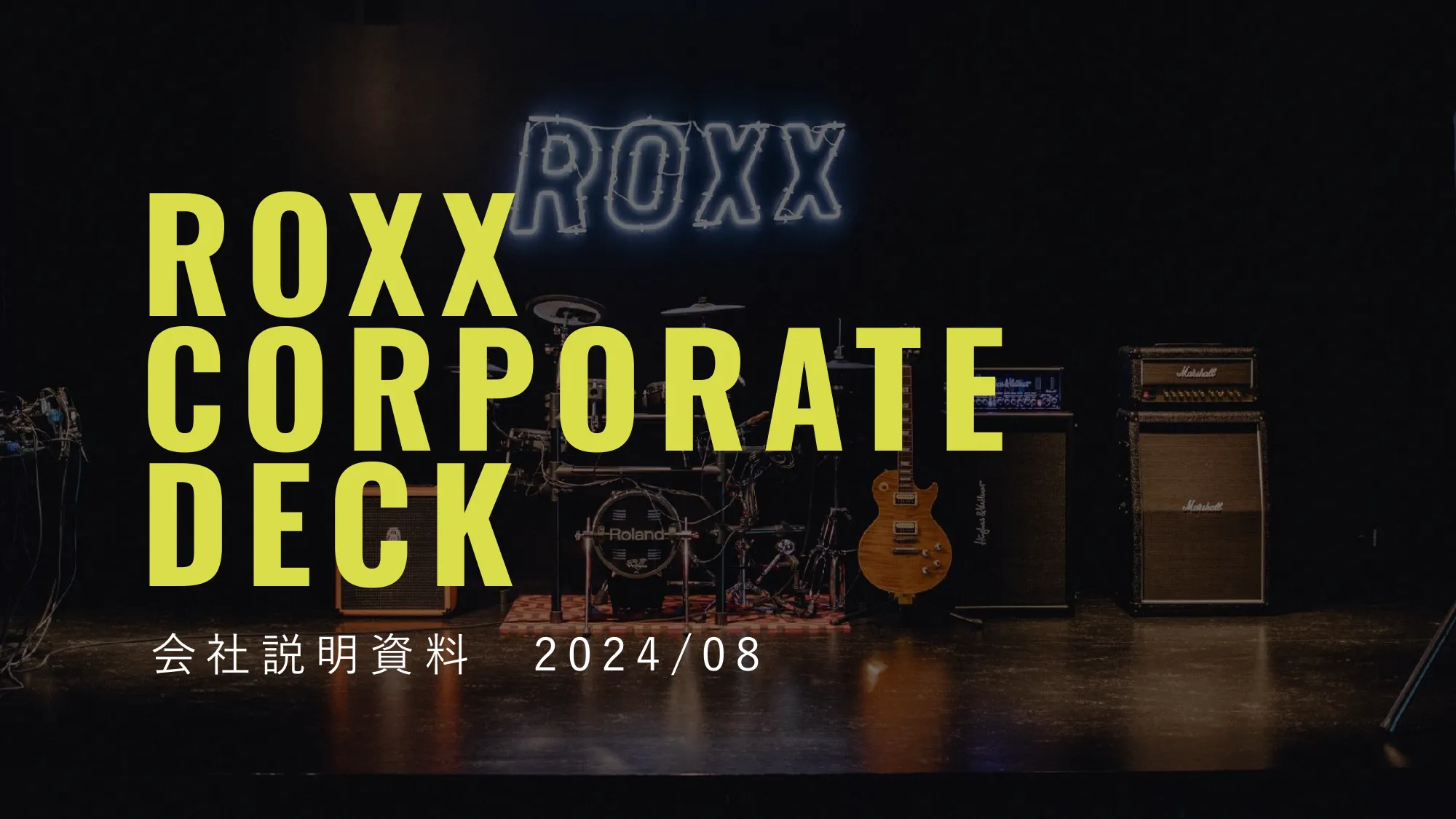 ROXX 会社説明資料