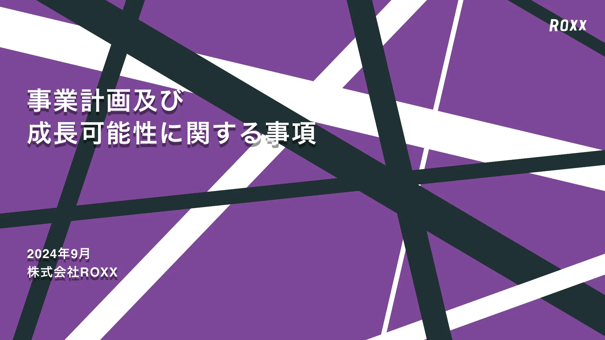 事業計画及び成長可能性に関する事項について｜株式会社ROXX