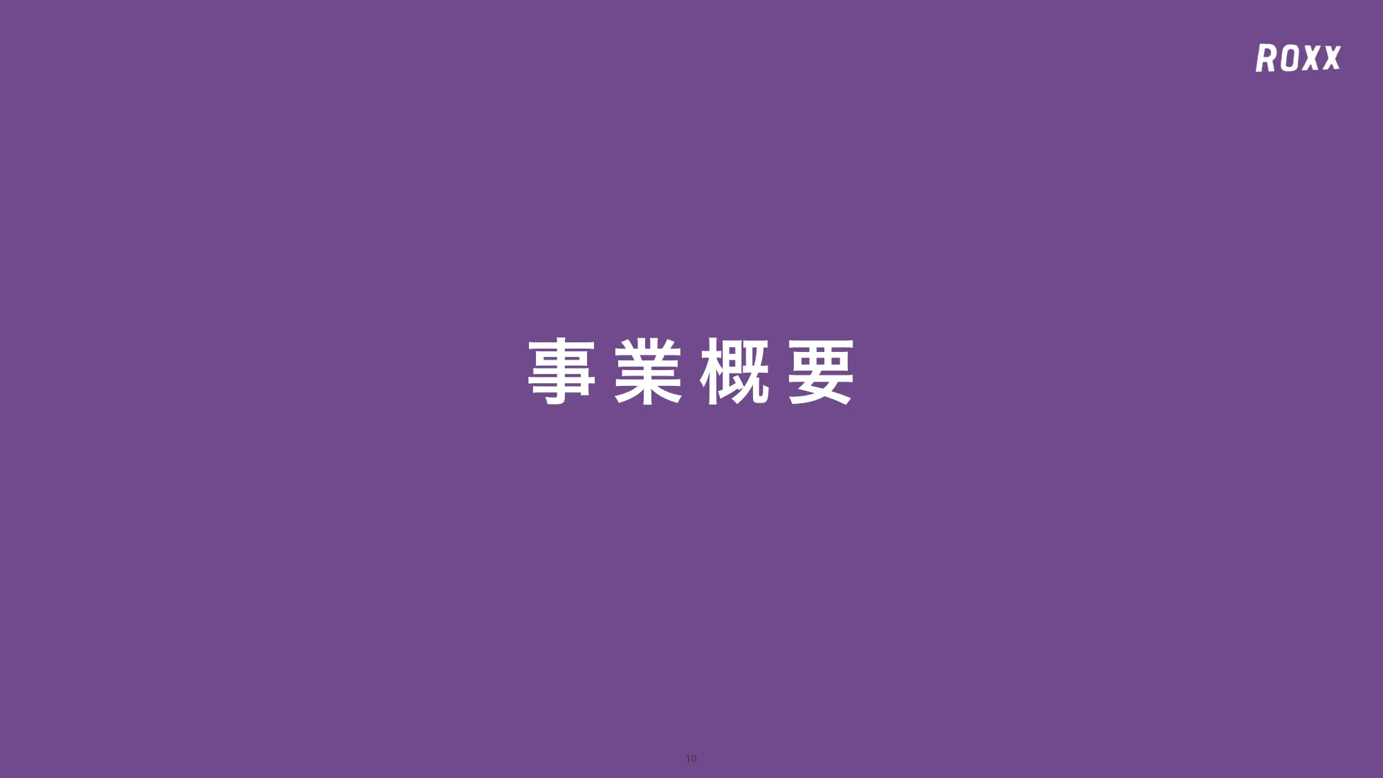 事業計画及び成長可能性に関する事項について｜株式会社ROXX