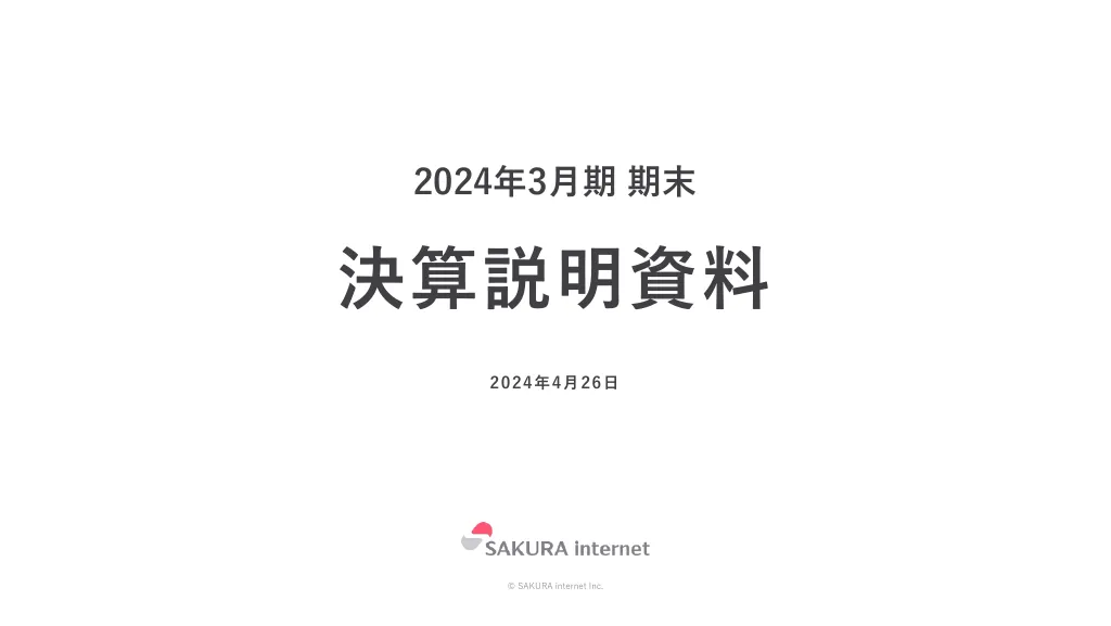 2024年3月期 期末決算説明資料｜さくらインターネット株式会社