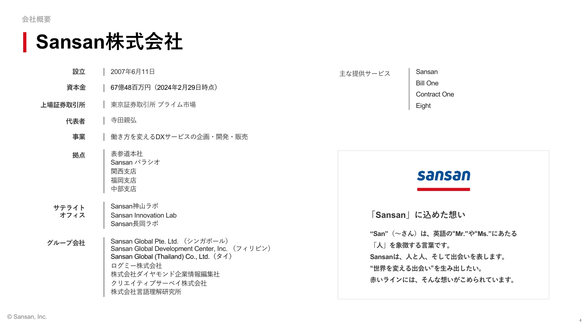 Sansan株式会社 会社紹介資料