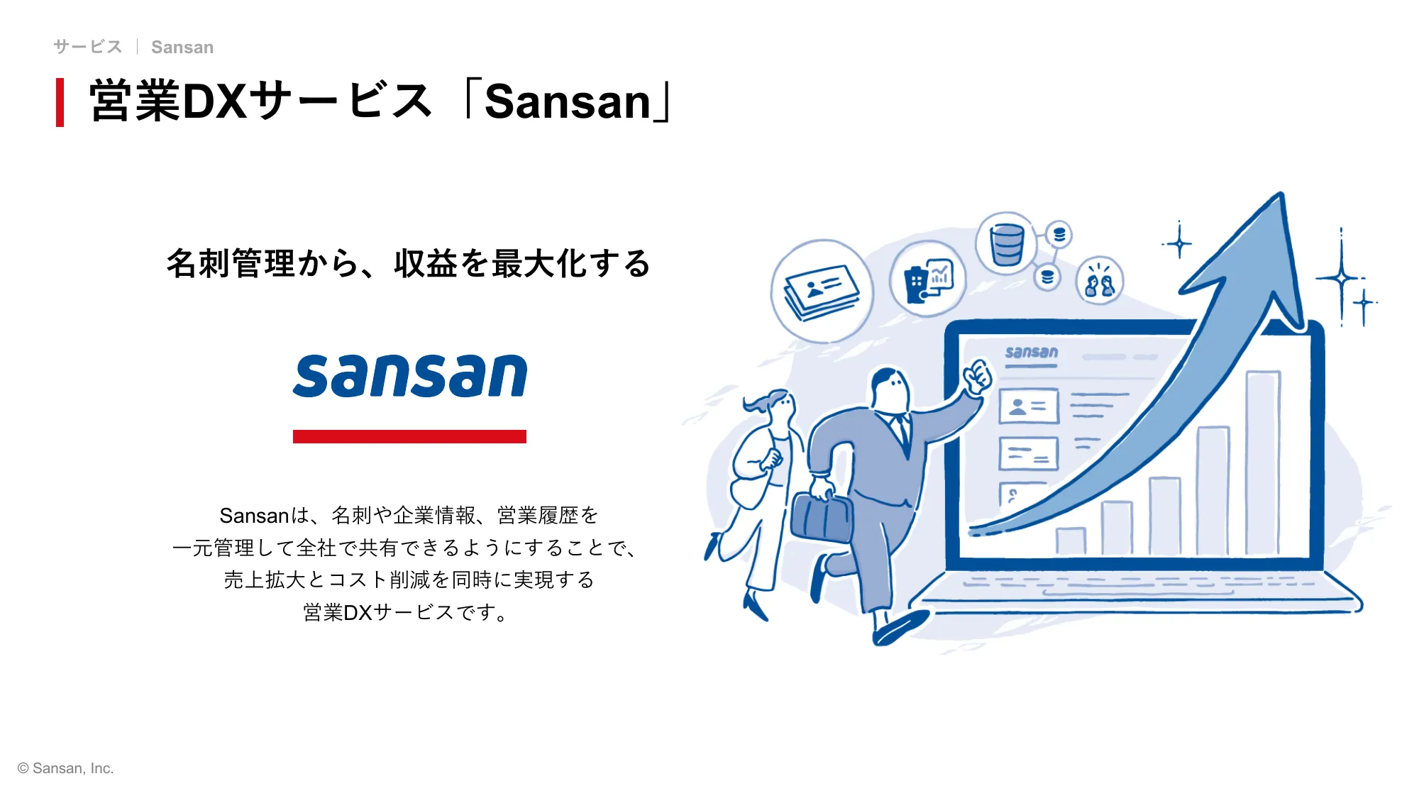 Sansan株式会社 会社紹介資料