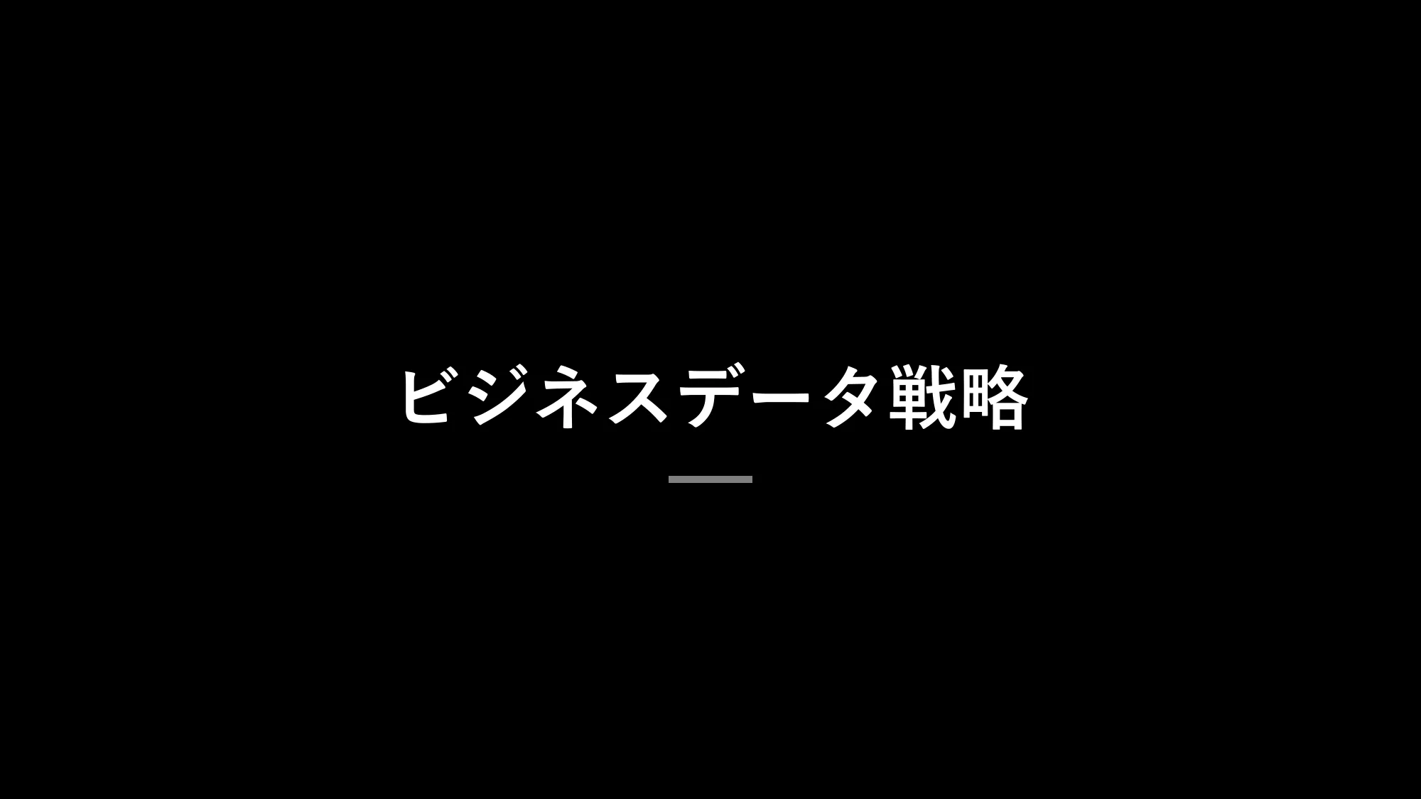 ビジネスデータ戦略｜Sansan株式会社