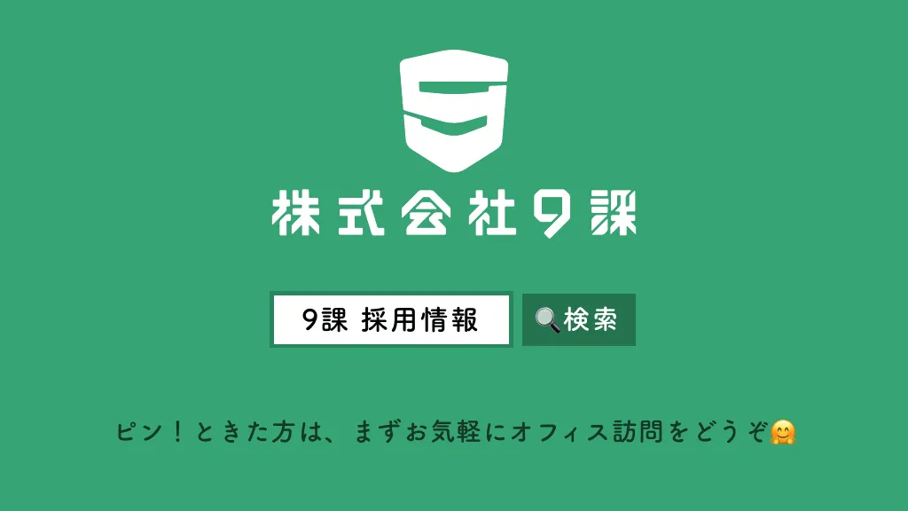 株式会社9課🧠会社紹介資料（2023）