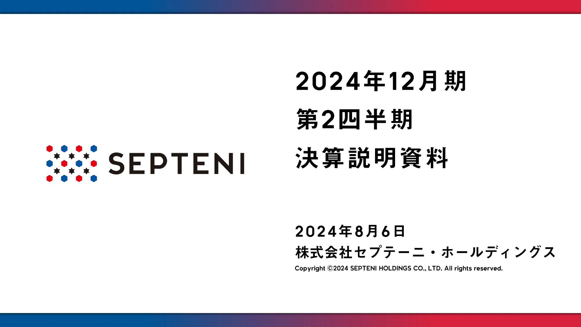 2024年12月期第2四半期決算決算説明資料｜株式会社セプテーニ・ホールディングス