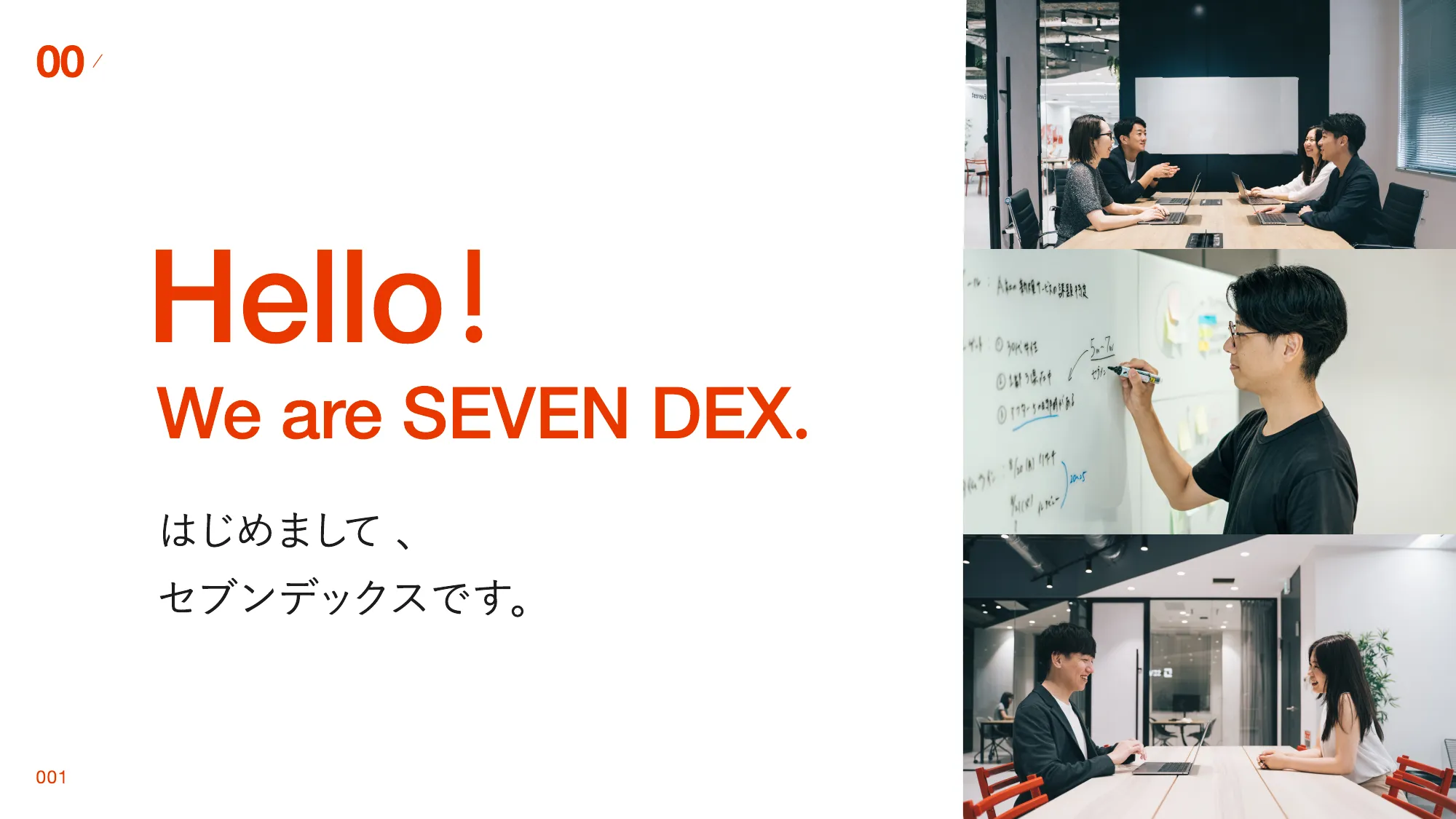 株式会社セブンデックス 採用資料