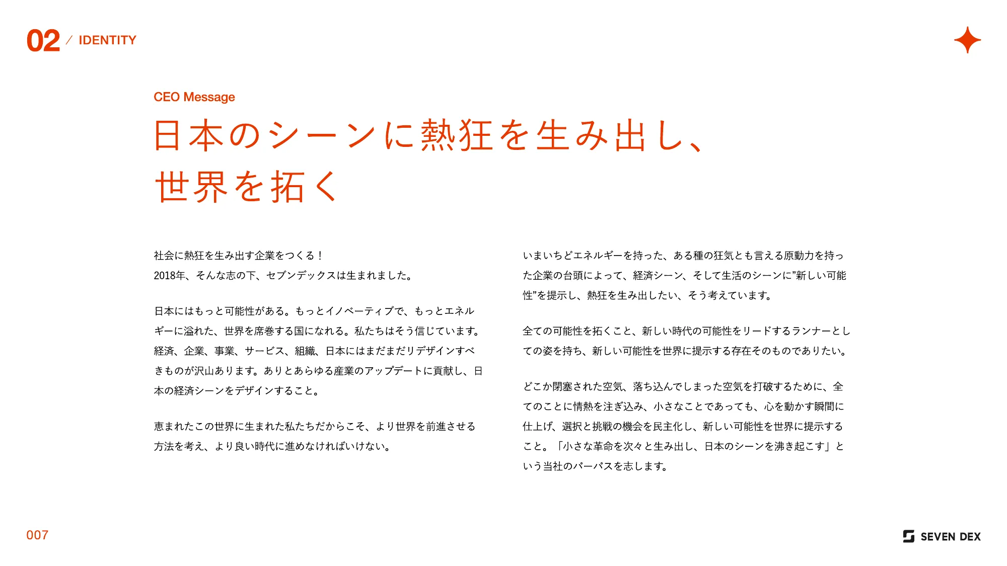 株式会社セブンデックス 採用資料