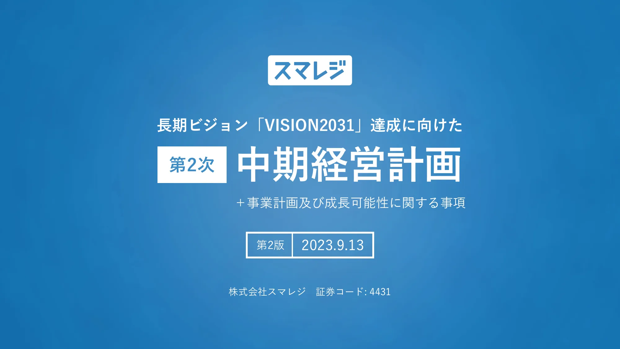 中期経営計画｜株式会社スマレジ