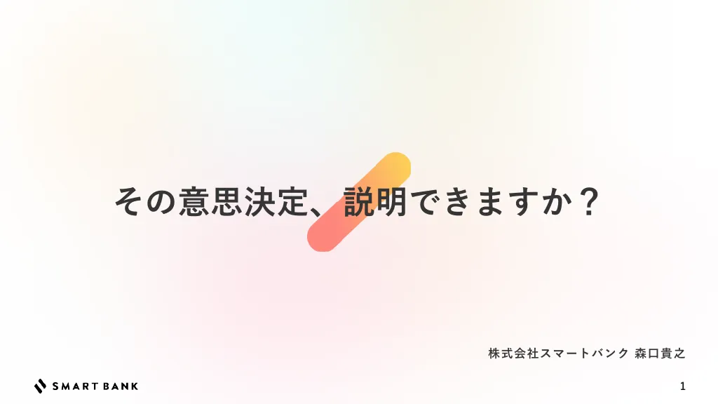 その意思決定、説明できますか？｜株式会社スマートバンク