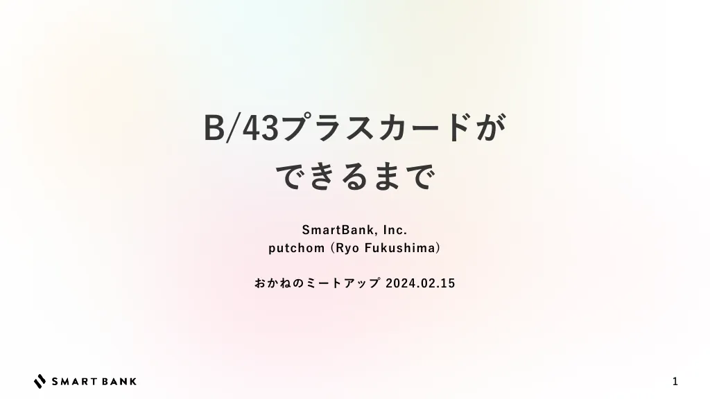 B/43プラスカードができるまで