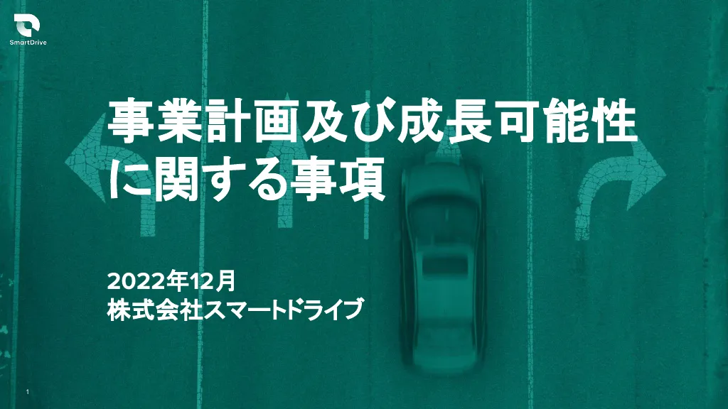 事業計画及び成長可能性に関する事項｜株式会社スマートドライブ