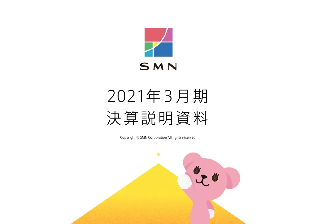 2021年3月期決算説明資料｜株式会社SMN