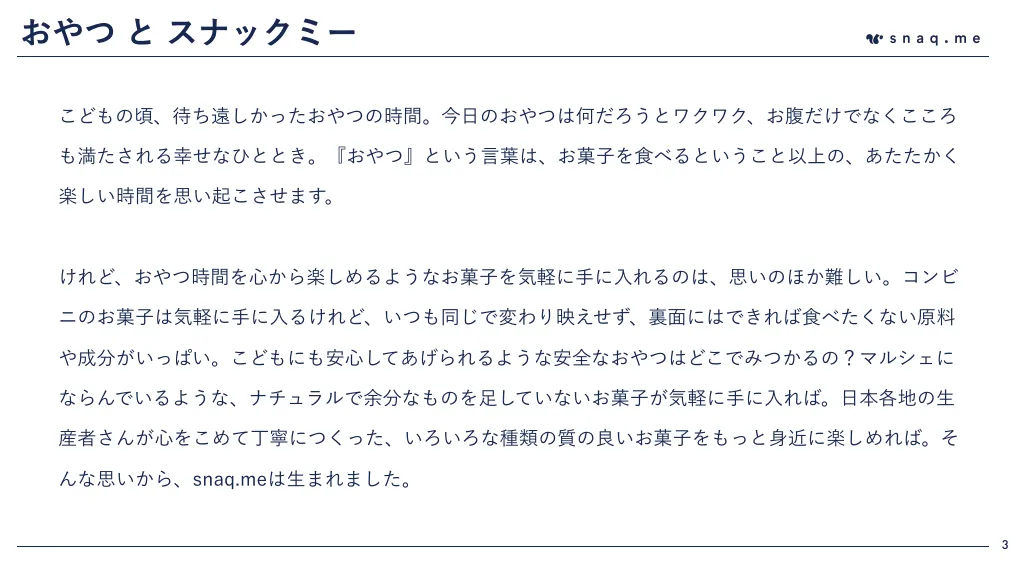 スナックミー会社紹介資料(エンジニア募集) ｜株式会社スナックミー