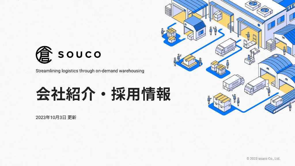 souco会社紹介・採用情報