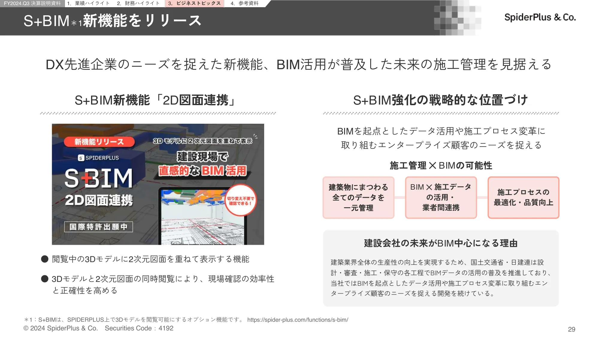 FY2024.Q3 決算説明資料｜スパイダープラス株式会社