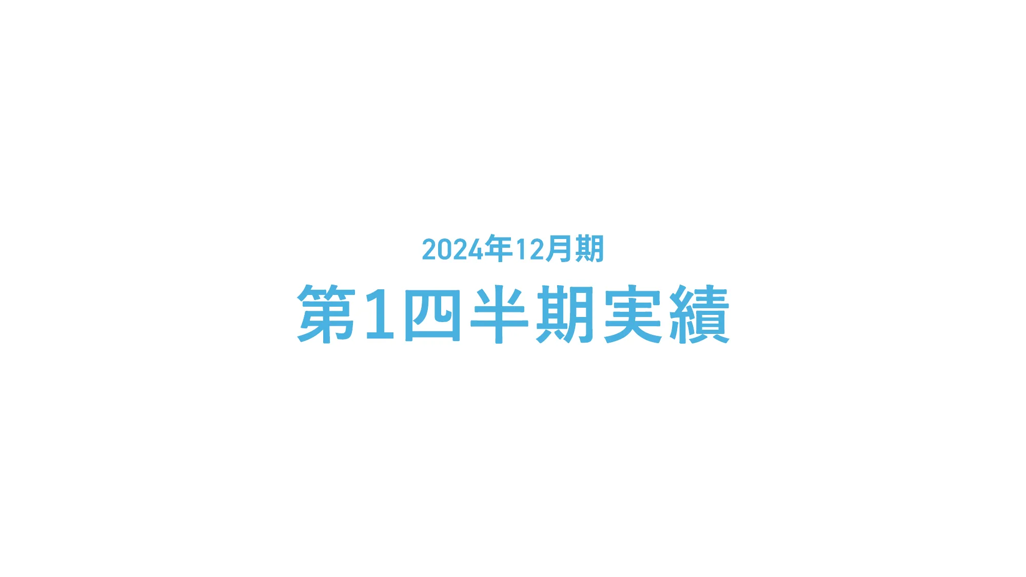 2024年12月期 第1四半期 決算説明資料｜株式会社スタメン