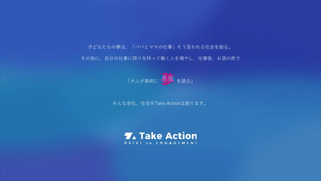 会社説明資料｜株式会社Take Action