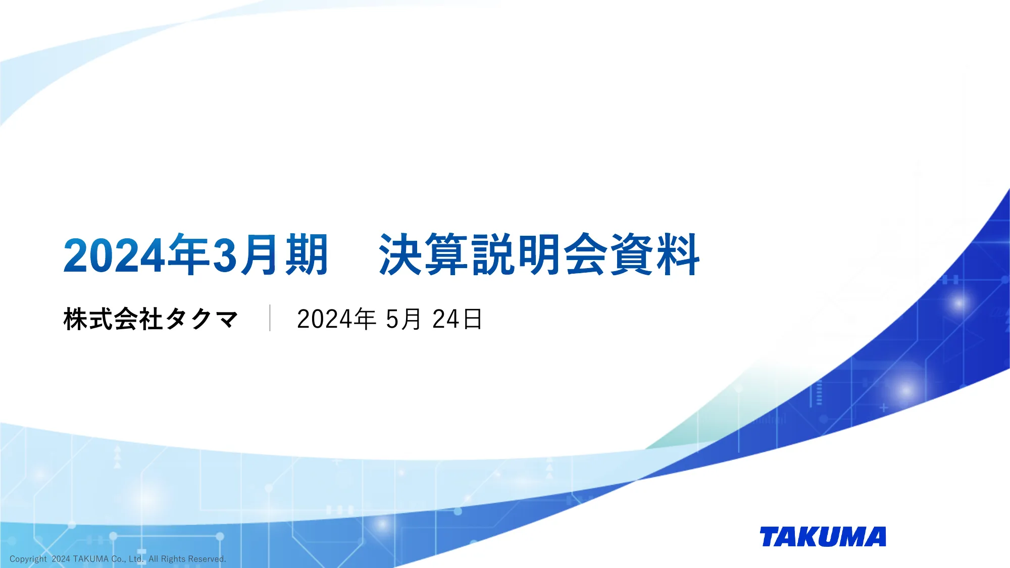 2024年3月期 決算説明会資料｜株式会社タクマ