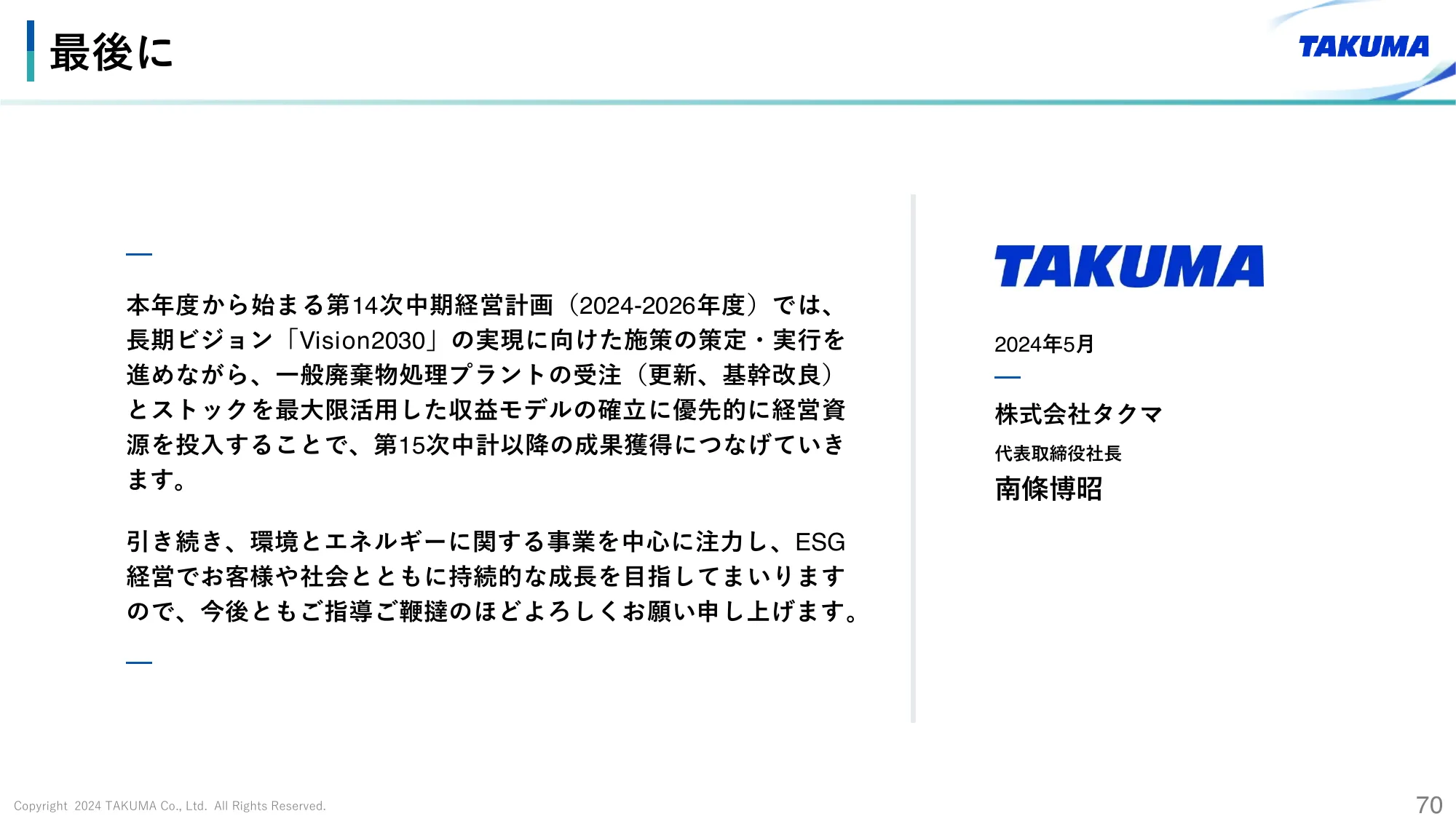 2024年3月期 決算説明会資料｜株式会社タクマ