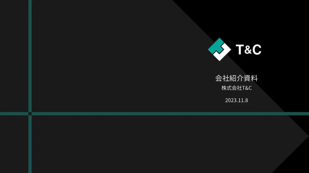 株式会社T&C 採用ピッチ資料