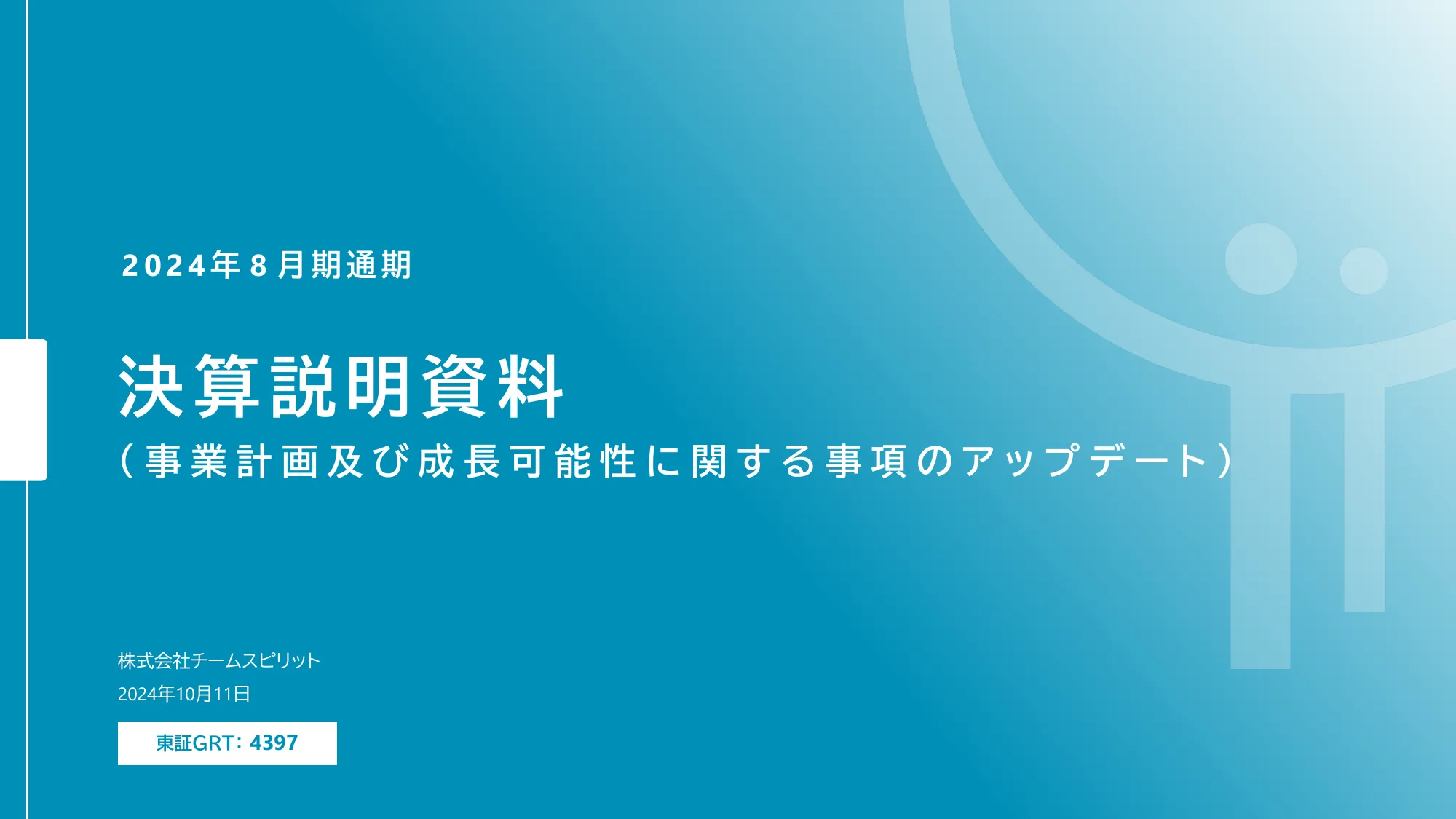 2024年8月期通期決算説明資料｜株式会社チームスピリット