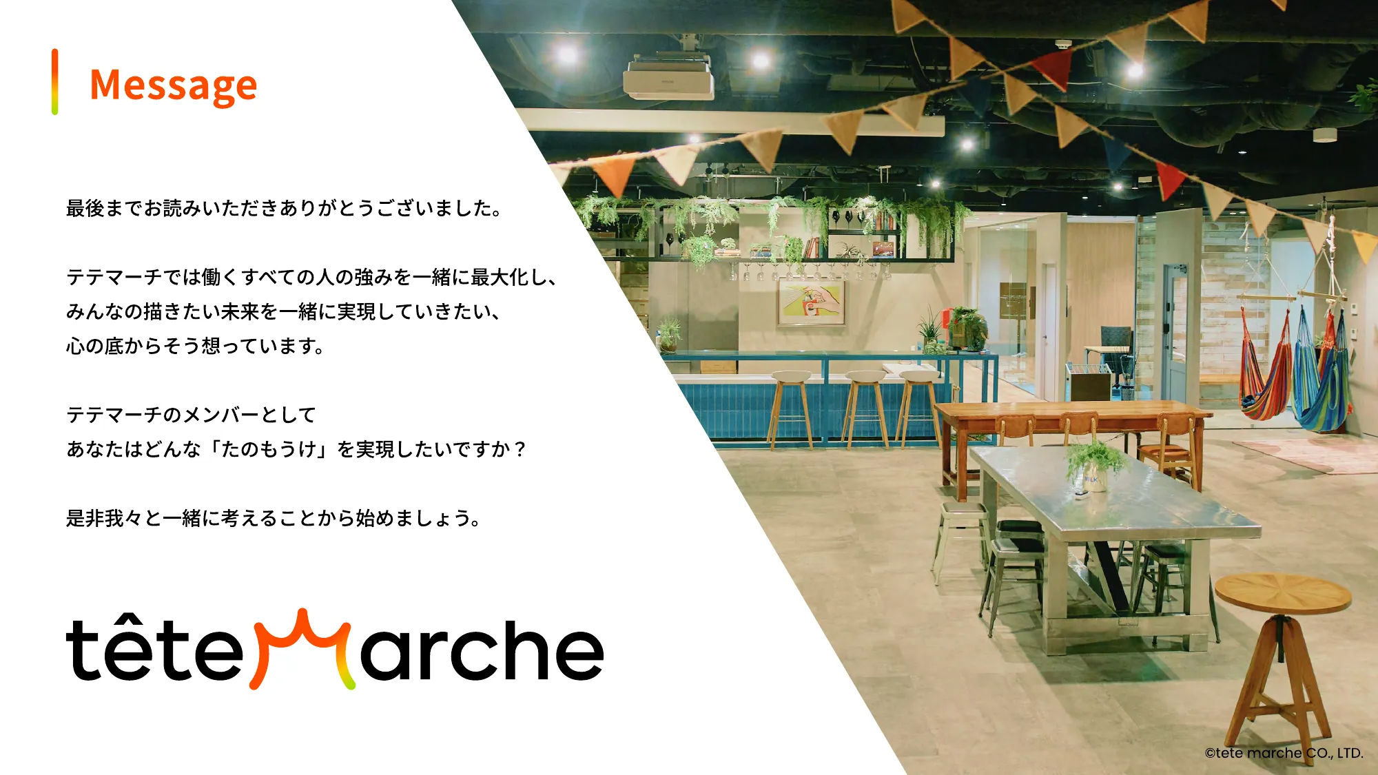 tetemarch採用資料