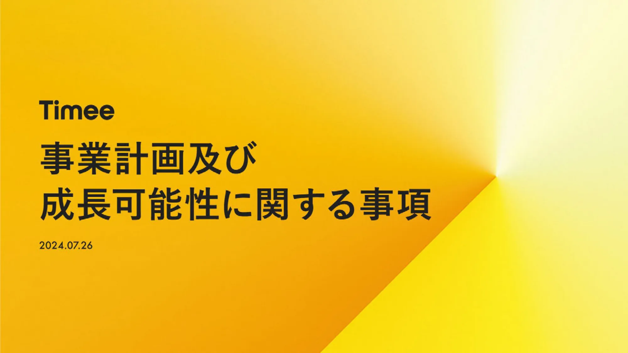 事業計画及び成長可能性に関する事項｜株式会社タイミー