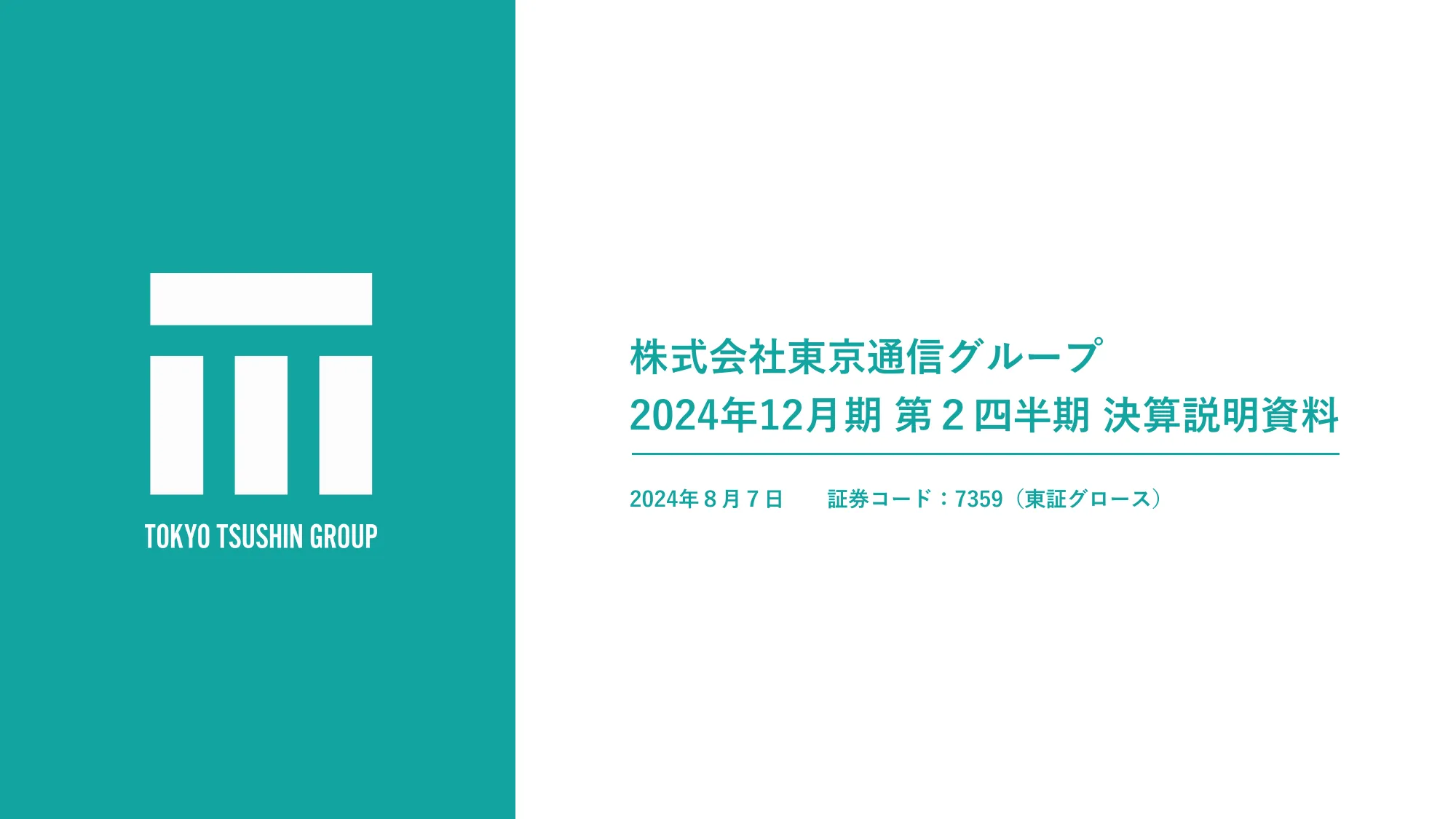 株式会社東京通信グループ2024年12月期第２四半期決算説明資料