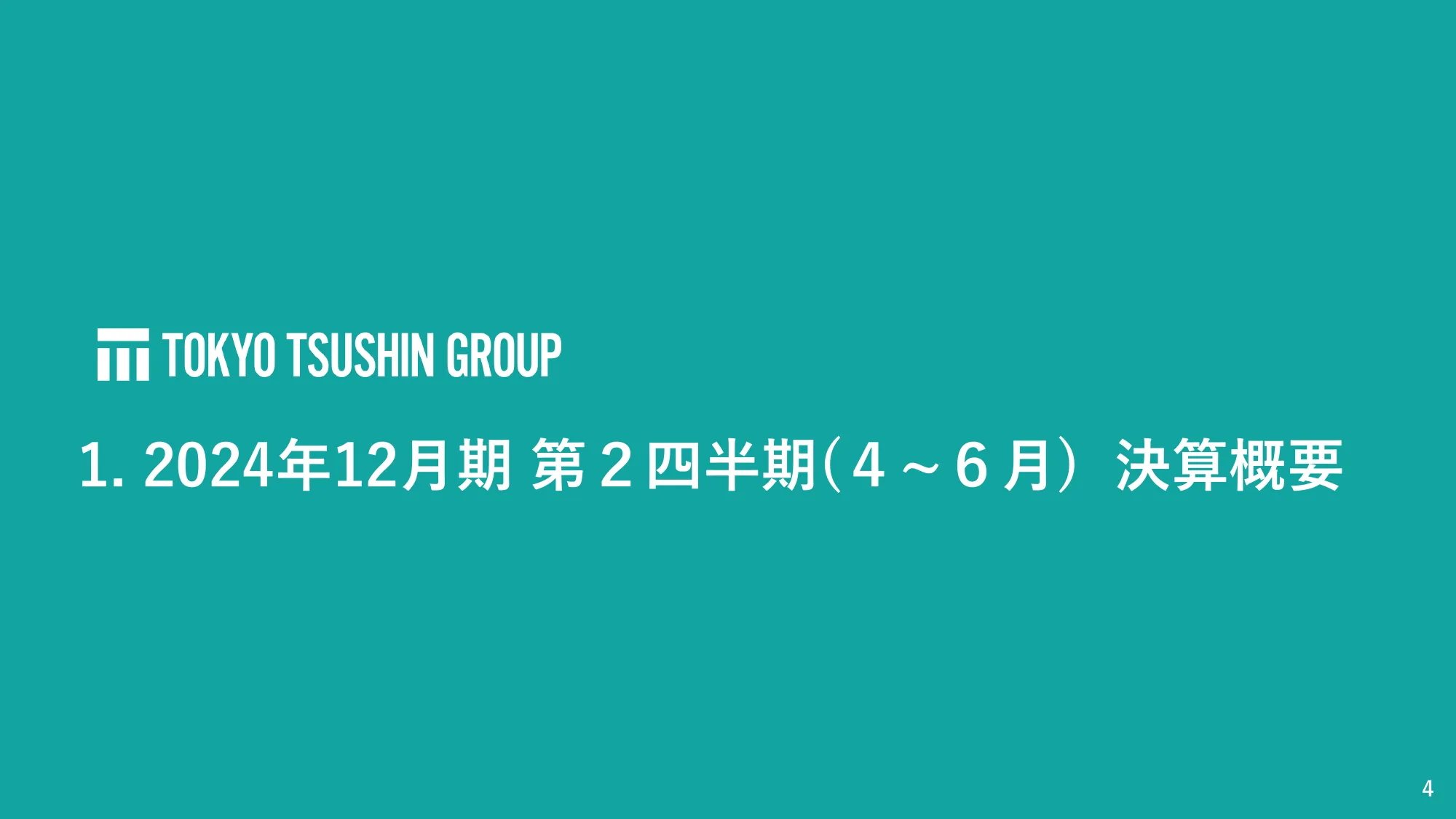 株式会社東京通信グループ2024年12月期第２四半期決算説明資料