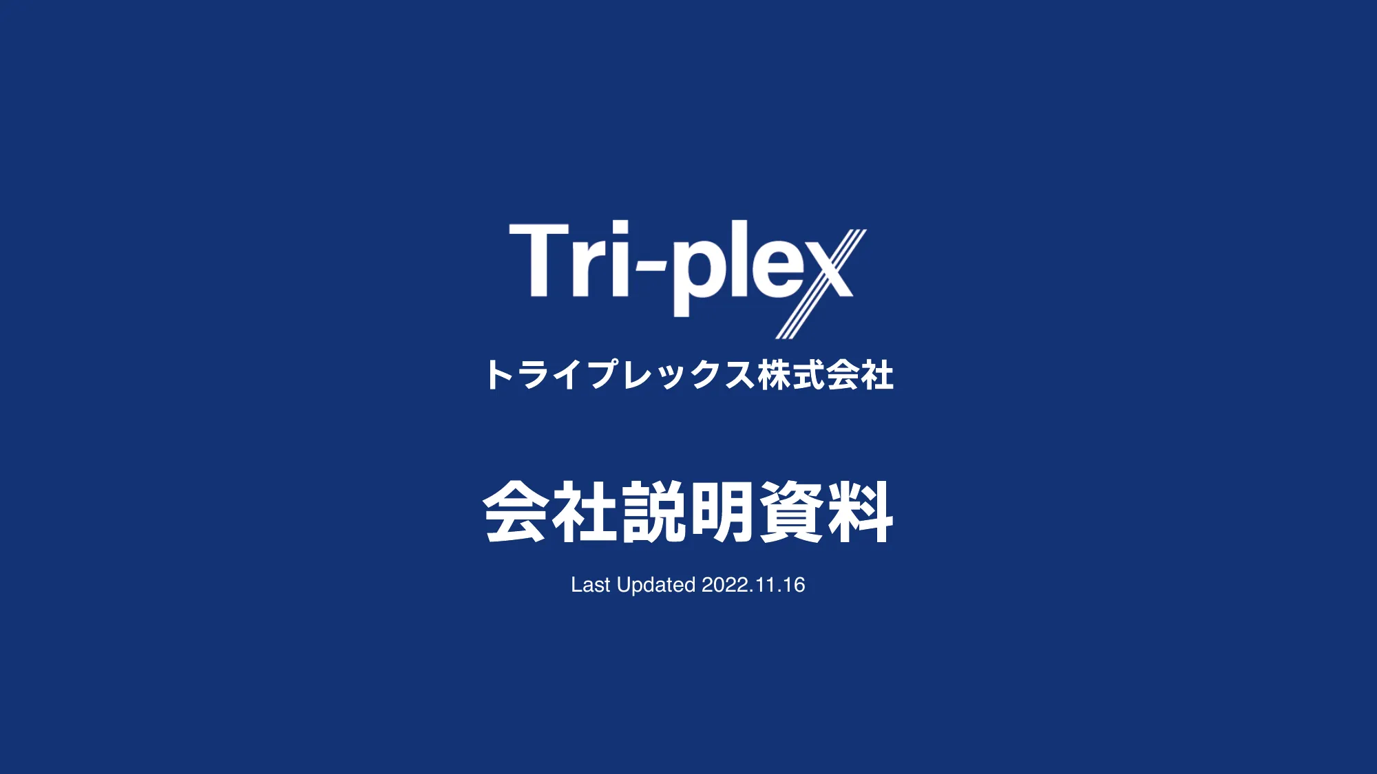 会社説明資料｜トライプレックス株式会社