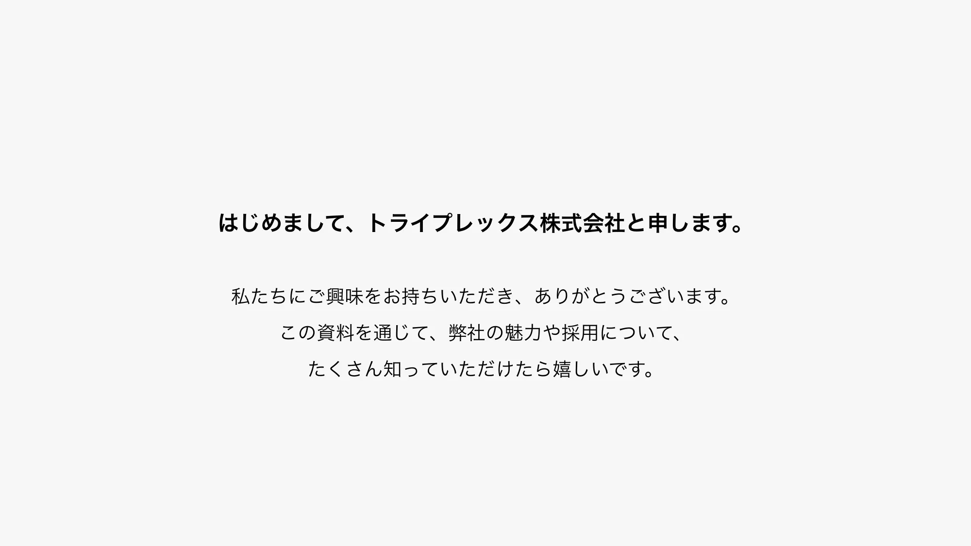 会社説明資料｜トライプレックス株式会社