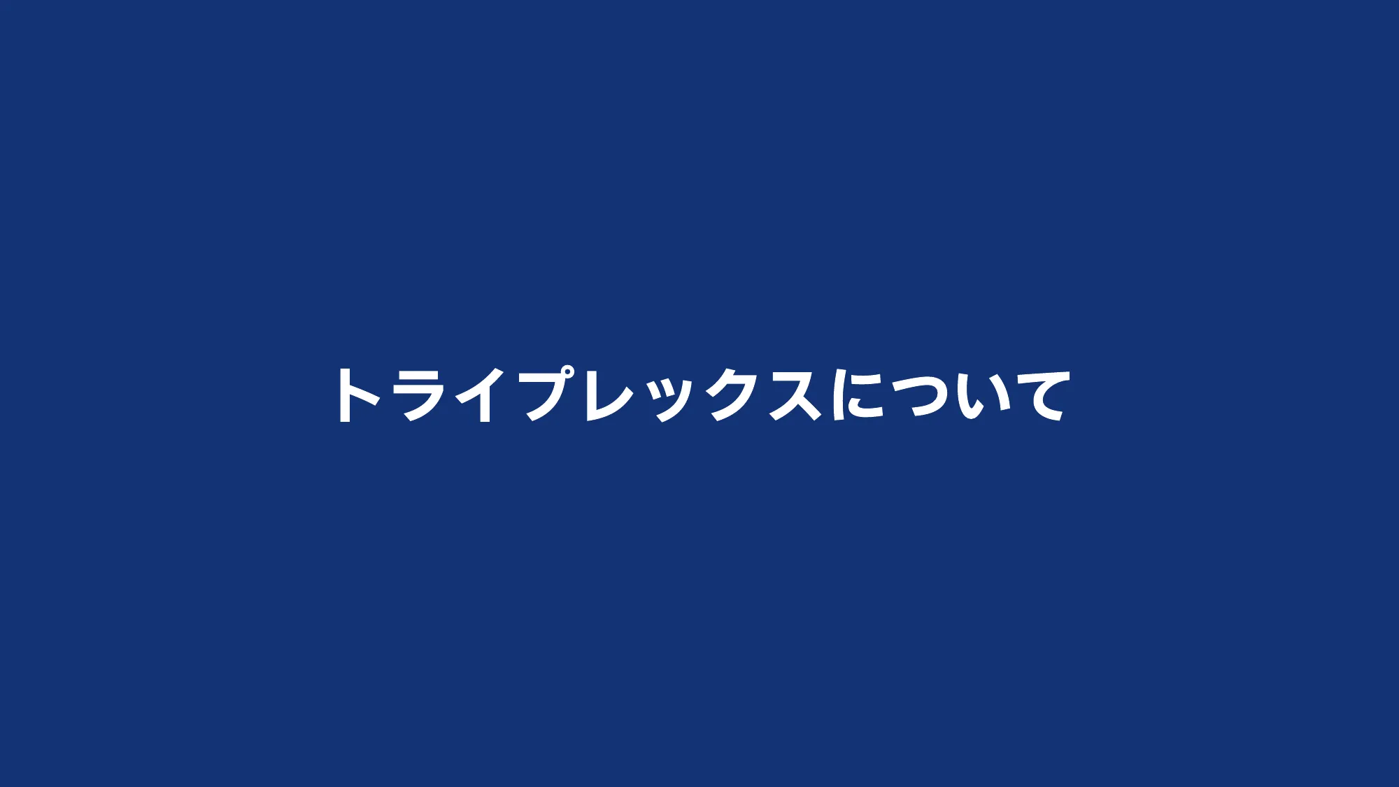 会社説明資料｜トライプレックス株式会社