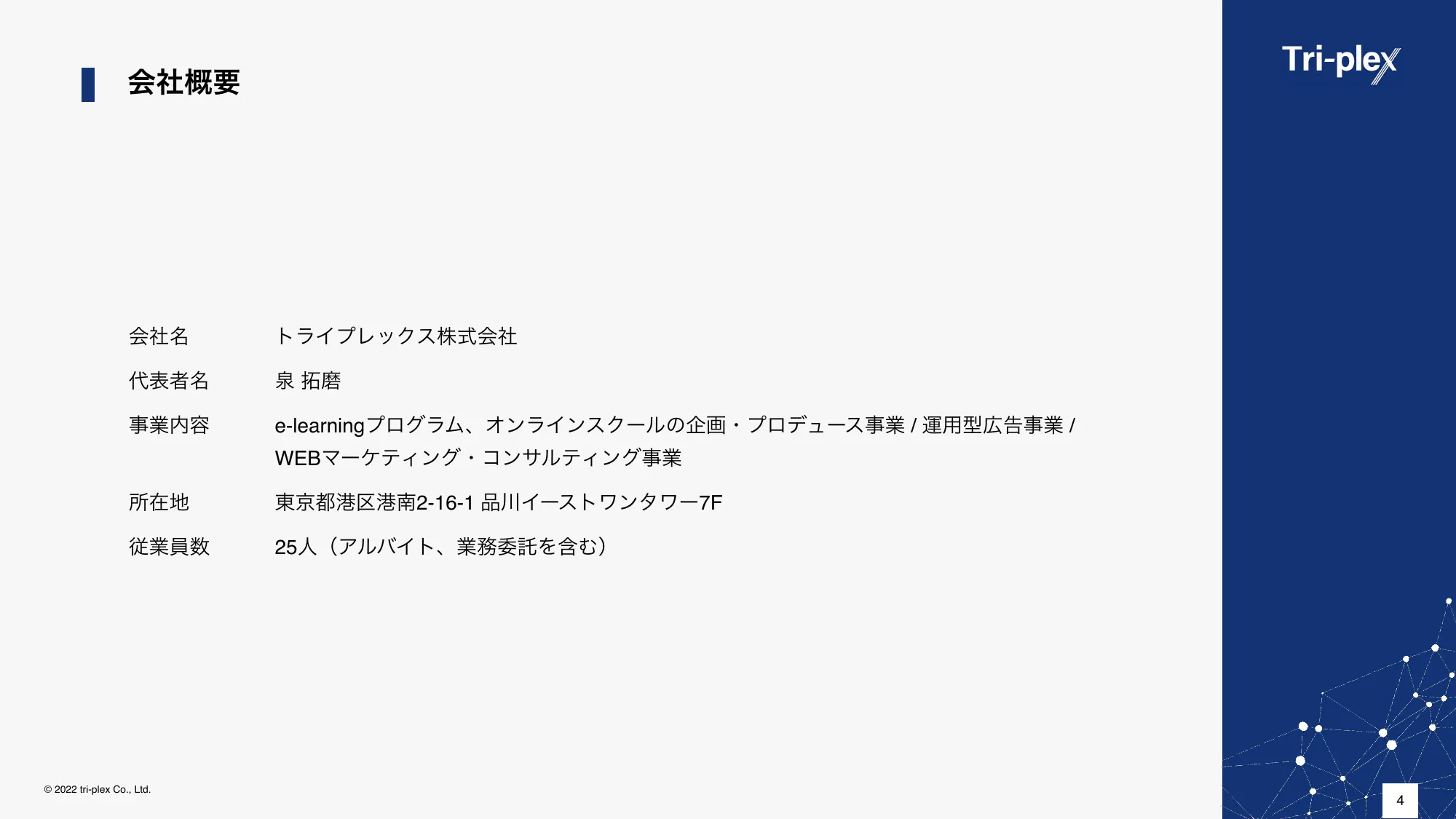 会社説明資料｜トライプレックス株式会社