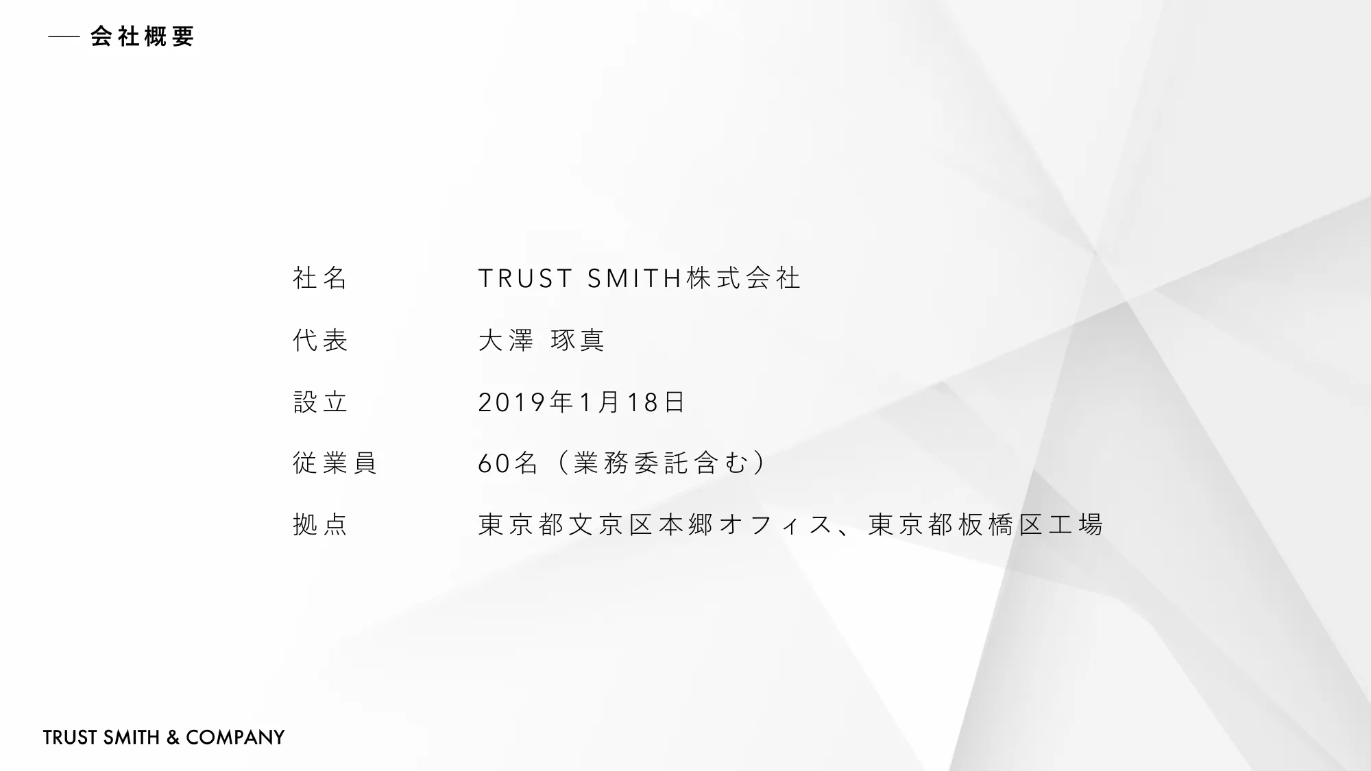 TRUST SMITH & COMPANY 会社説明資料