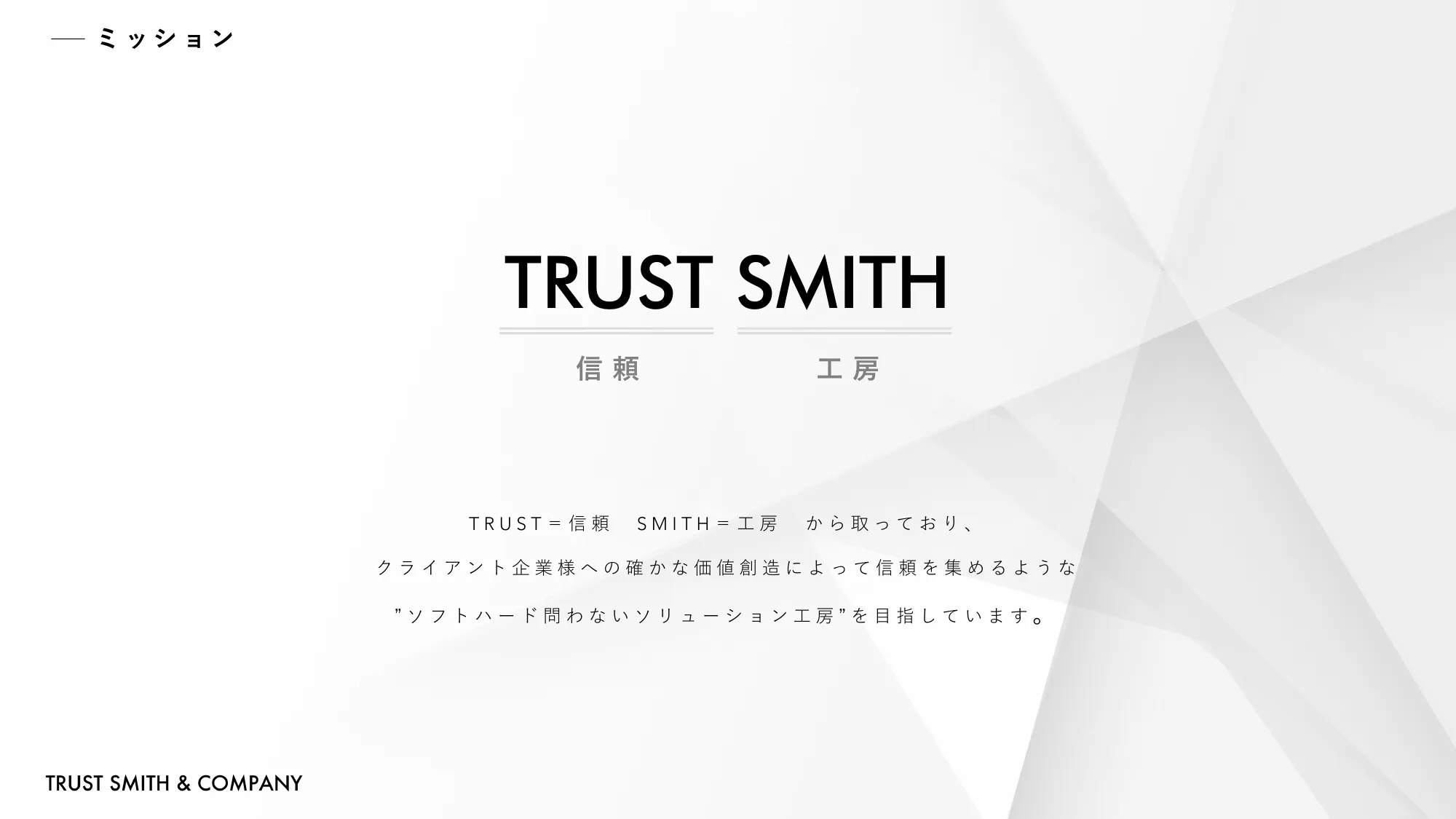 TRUST SMITH & COMPANY 会社説明資料