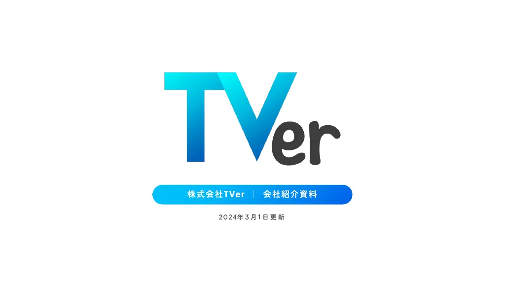 株式会社TVer 会社紹介資料