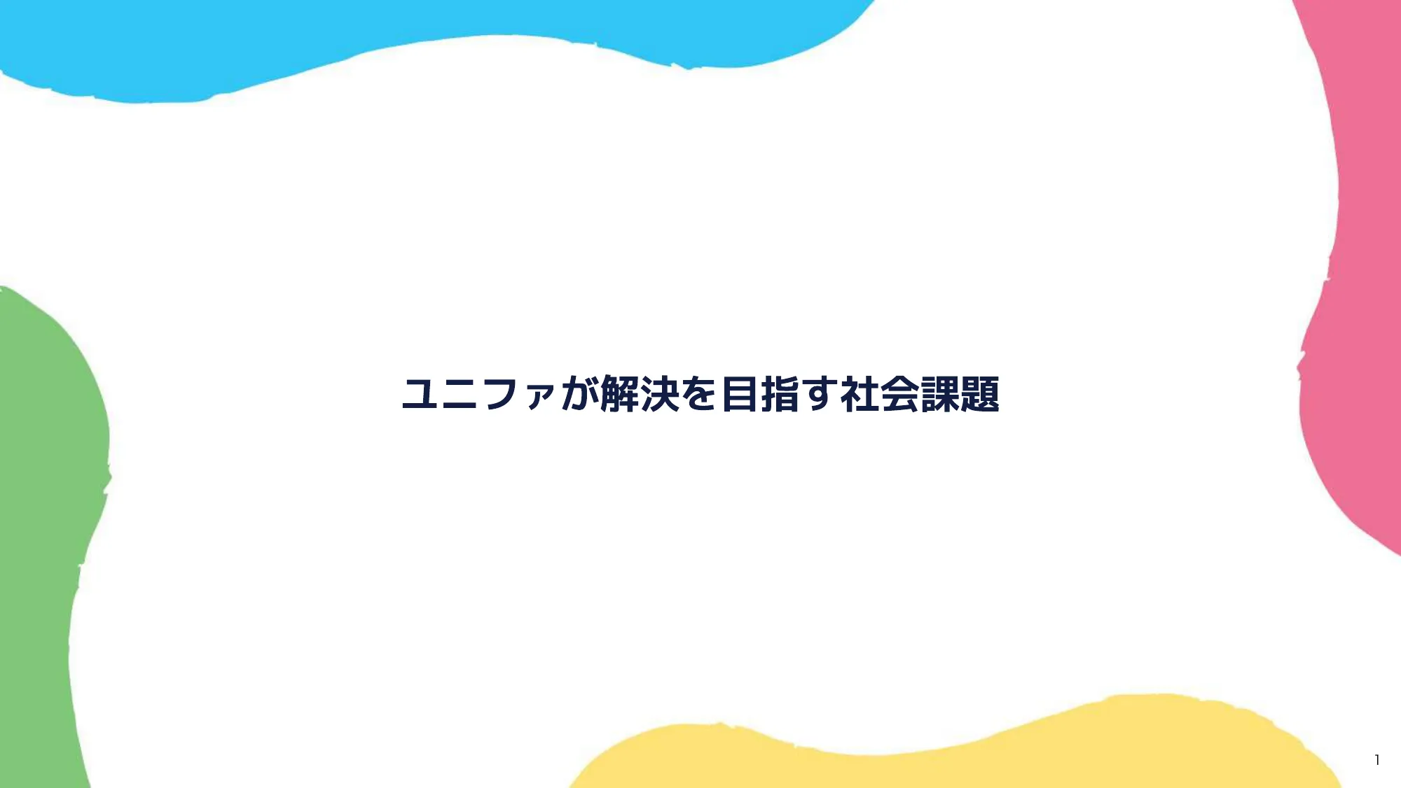 ユニファ株式会社 会社紹介資料