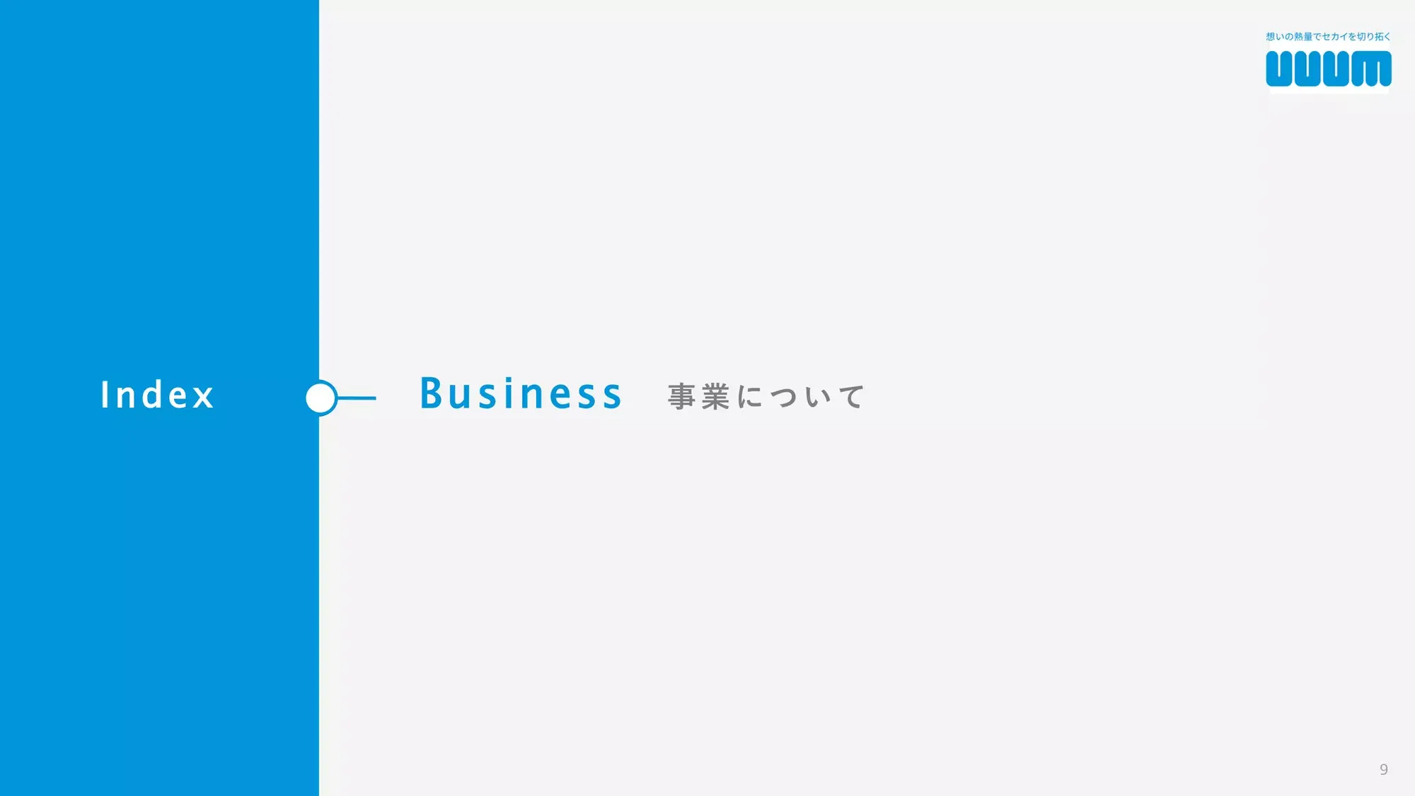 【UUUM株式会社】11期会社紹介資料