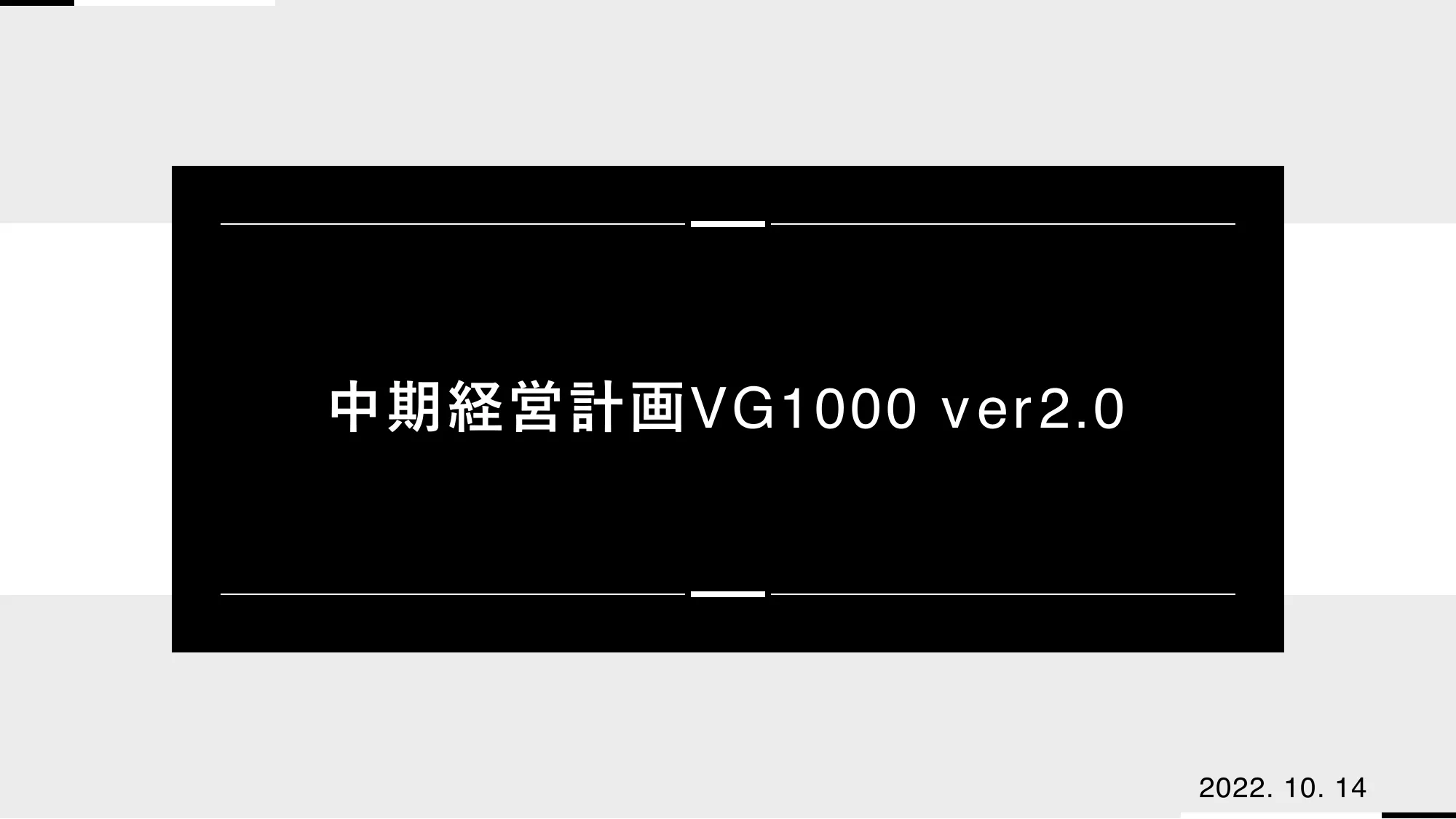 中期経営計画VG1000 ver2.0｜バリュエンスホールディングス株式会社