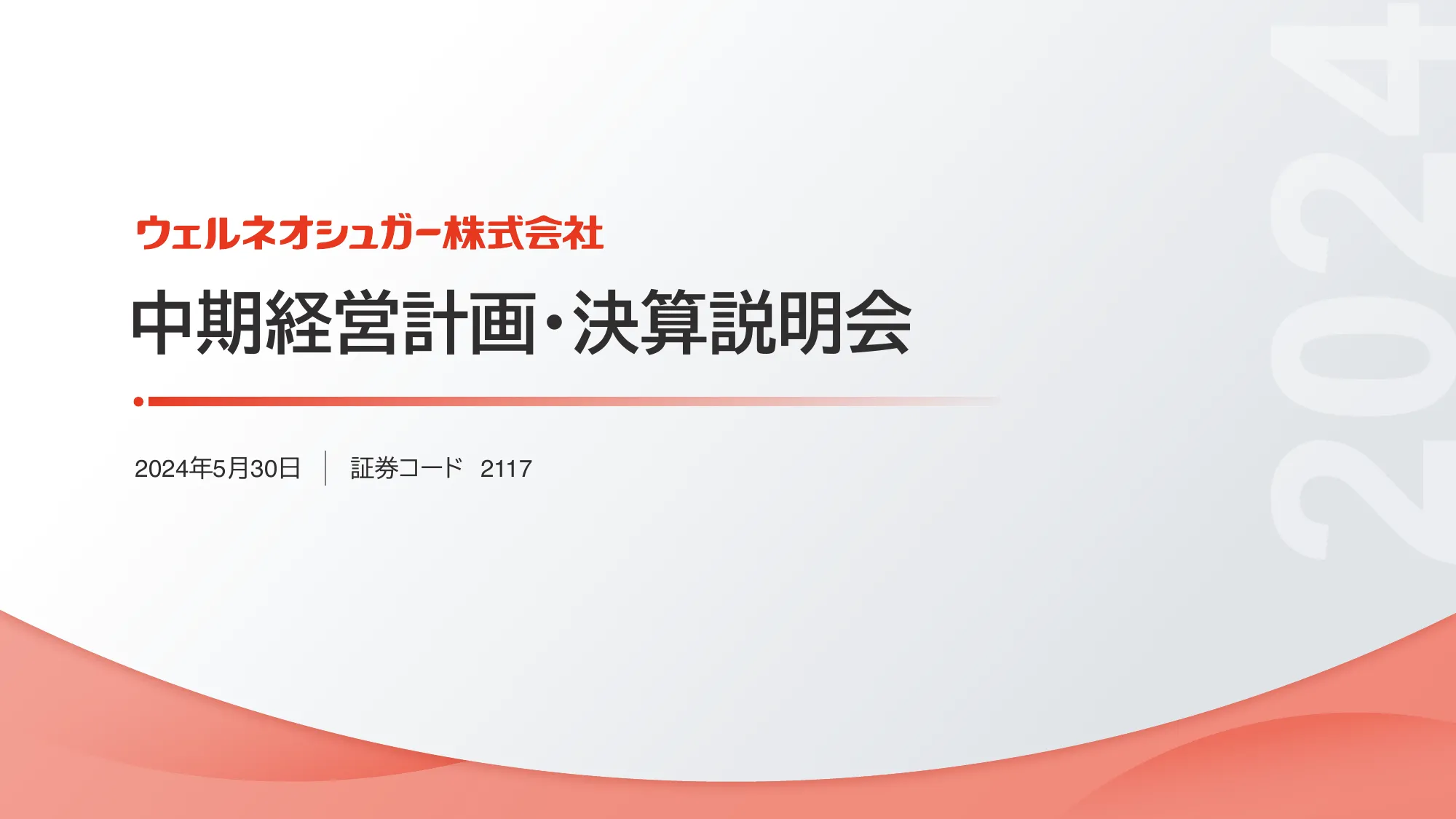 中期経営計画｜ウェルネオシュガー株式会社